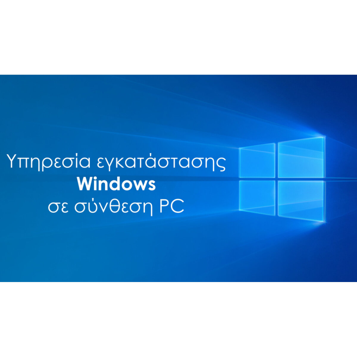 WIN-INSTALL Υπηρεσία εγκατάστασης Windows σε Powertech PC - Image 1