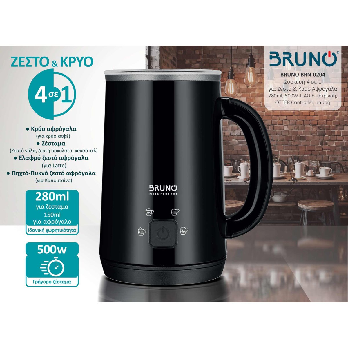 BRUNO BRN-0204 Συσκευή 4 σε 1 για Ζεστό-Κρύο Αφρόγαλα 280ml ILAG, OTTER - Image 2